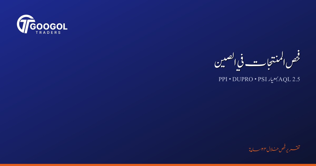 فحص المنتجات قبل الشحن