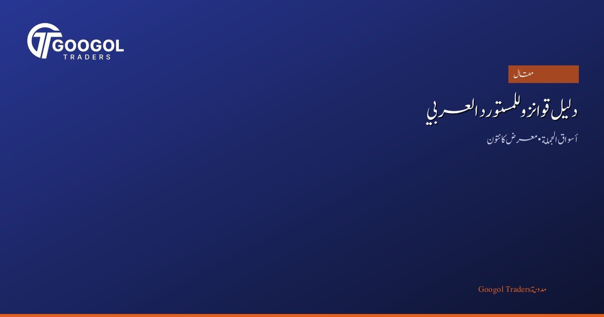 دليل قوانزو للمستورد العربي