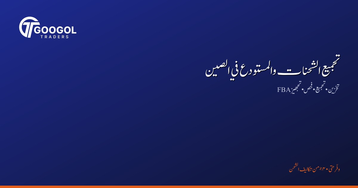 تجميع الشحنات والتخزين في الصين