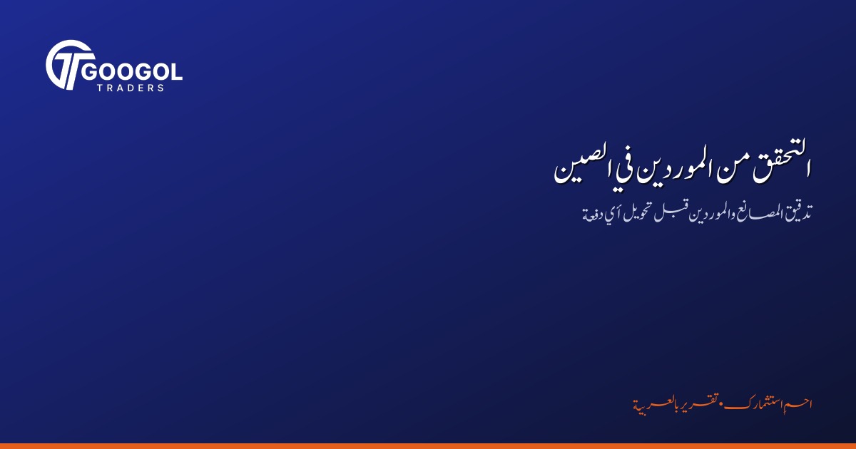 التحقق من المورد الصيني قبل الدفع