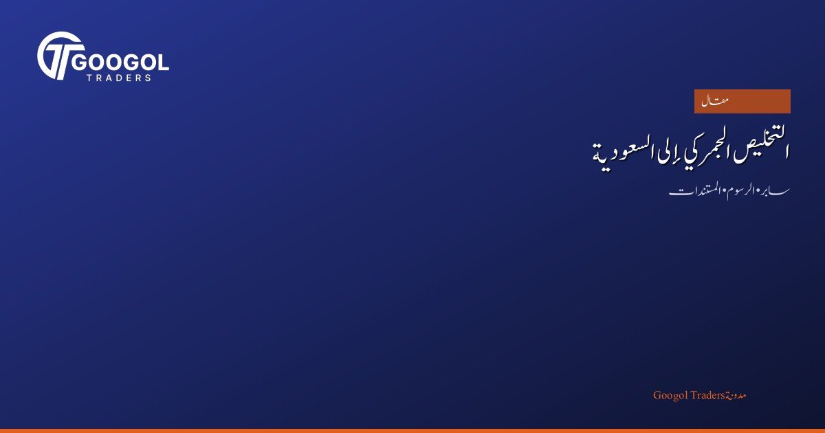 التخليص الجمركي من الصين إلى السعودية