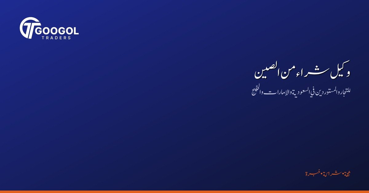 وكيل شراء من الصين