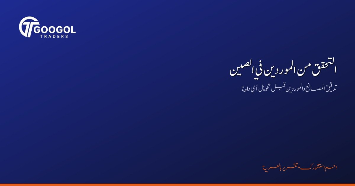 التحقق من المورد الصيني قبل الدفع